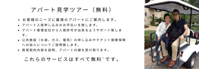 一緒にアパートツアーに行きましょう！